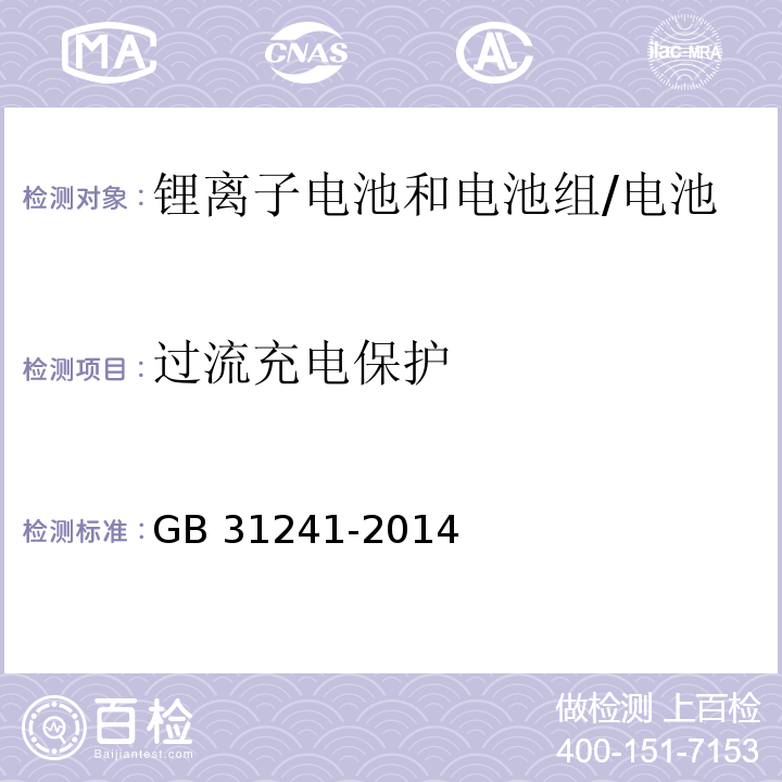 过流充电保护 便携式电子产品用锂离子电池和电池组的安全要求/GB 31241-2014