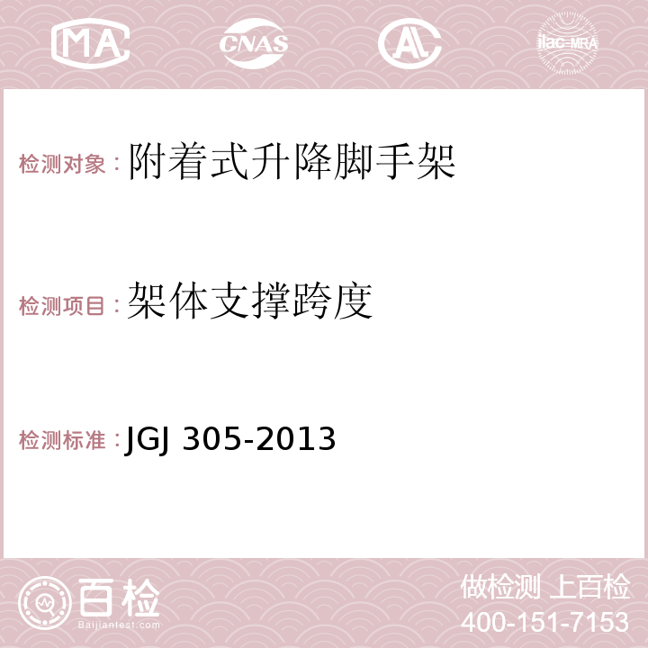 架体支撑跨度 建筑施工升降设备设施检验标准