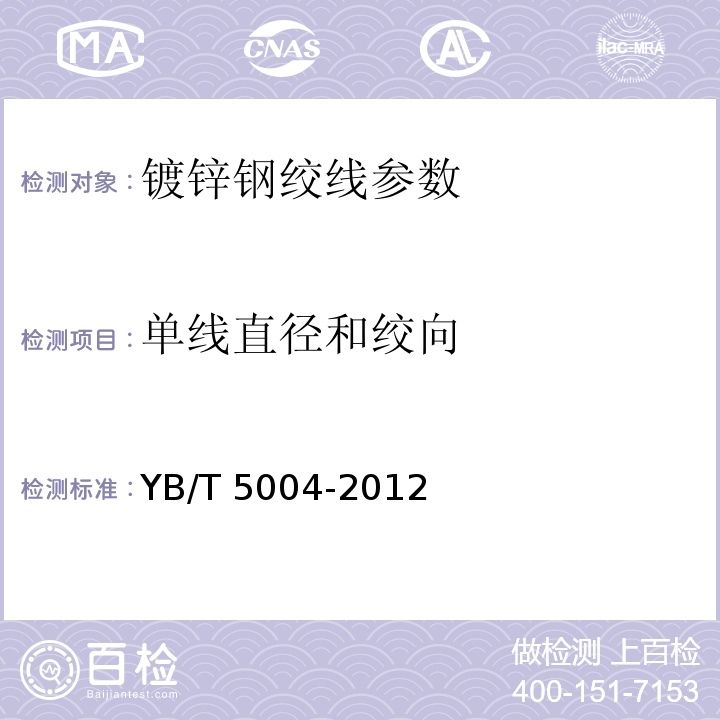 单线直径和绞向 镀锌钢绞线 YB/T 5004-2012（4.1、4.2）