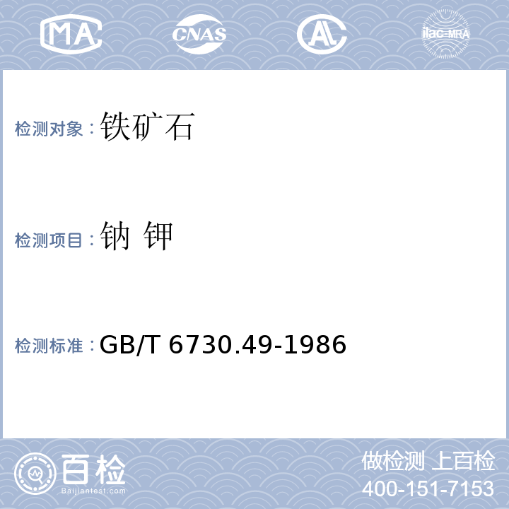 钠 钾 铁矿石化学分析方法 原子吸收分光光度法测定钠和钾量 GB/T 6730.49-1986