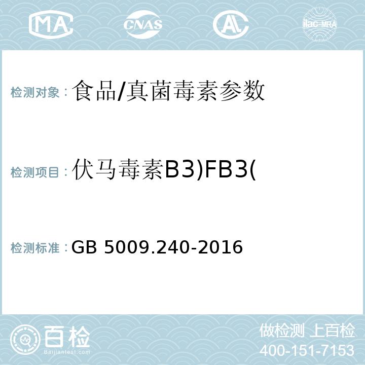 伏马毒素B3)FB3( 食品安全国家标准 食品中伏马毒素的测定/GB 5009.240-2016