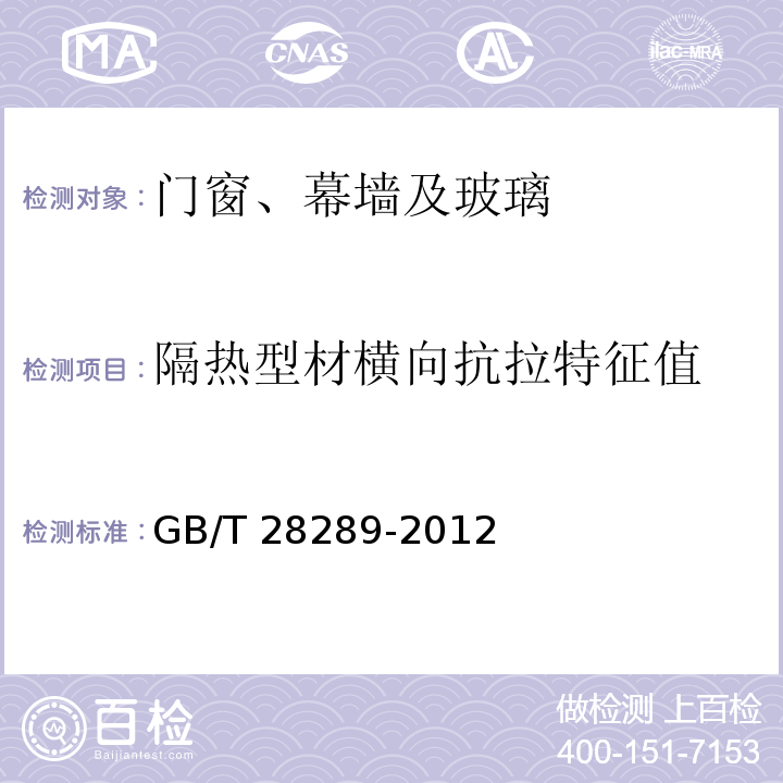 隔热型材横向抗拉特征值 铝合金隔热型材复合性能试验方法 GB/T 28289-2012