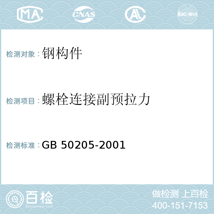 螺栓连接副预拉力 钢结构工程施工质量验收规范 GB 50205-2001