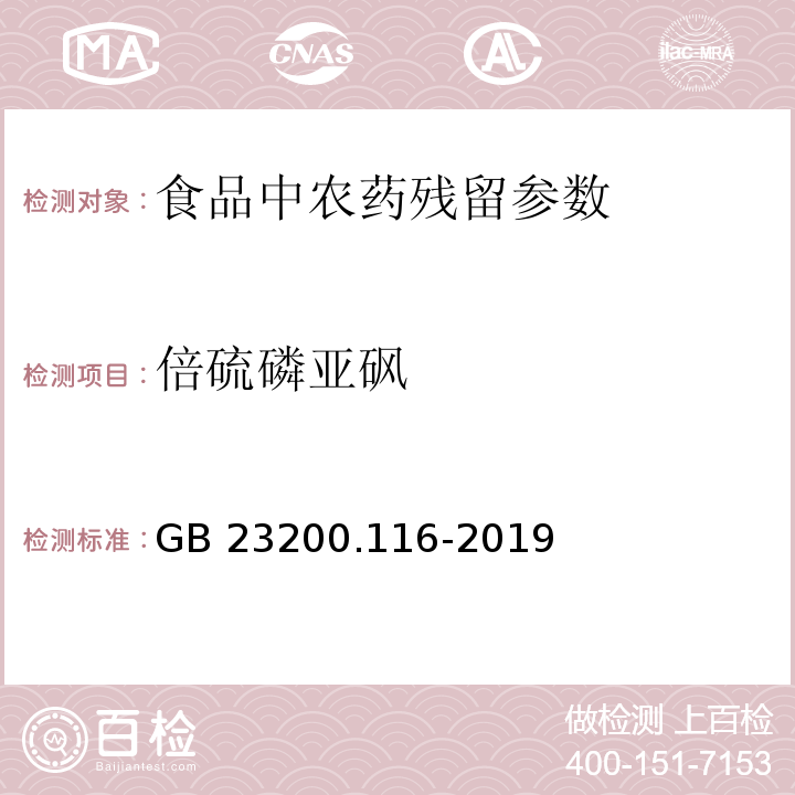 倍硫磷亞砜 食品安全國家標準植物源性食品中90種有機磷類農(nóng)藥及其代謝物殘留量的測定氣相色譜法 GB 23200.116-2019