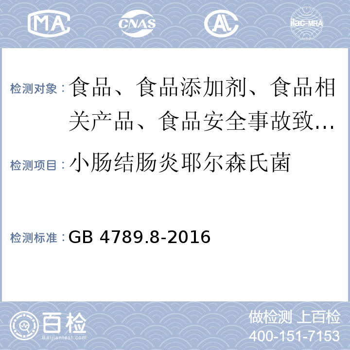 小腸結(jié)腸炎耶爾森氏菌 GB 4789.8-2016食品安全國(guó)家標(biāo)準(zhǔn) 食品微生物學(xué)檢驗(yàn) 小腸結(jié)腸炎耶爾森氏菌檢驗(yàn)