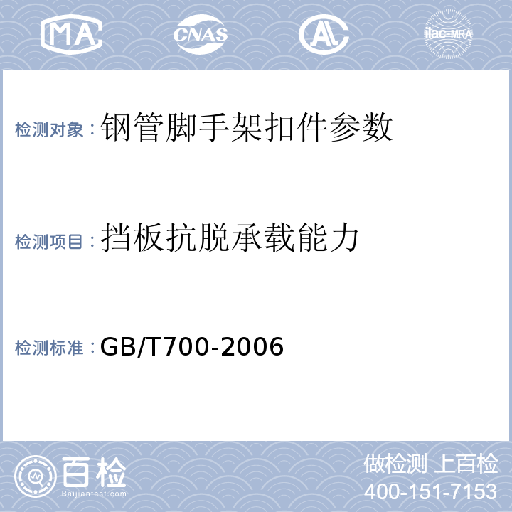 挡板抗脱承载能力 门式钢管脚手架 JG13-1999、 碳素结构钢 GB/T700-2006