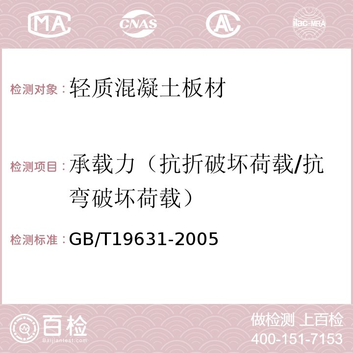 承载力（抗折破坏荷载/抗弯破坏荷载） 玻璃纤维增强水泥轻质多孔隔墙条板 GB/T19631-2005