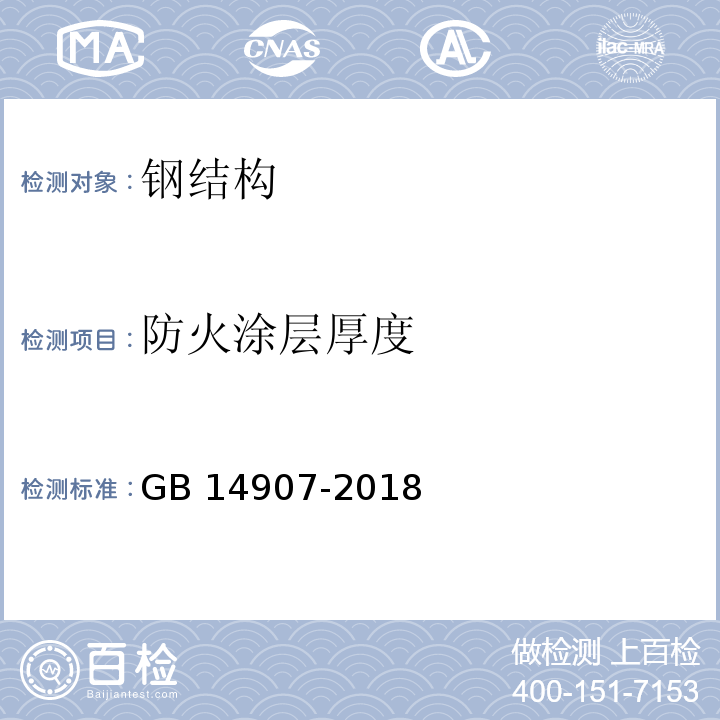 防火涂层厚度 钢结构防火涂料 GB 14907-2018