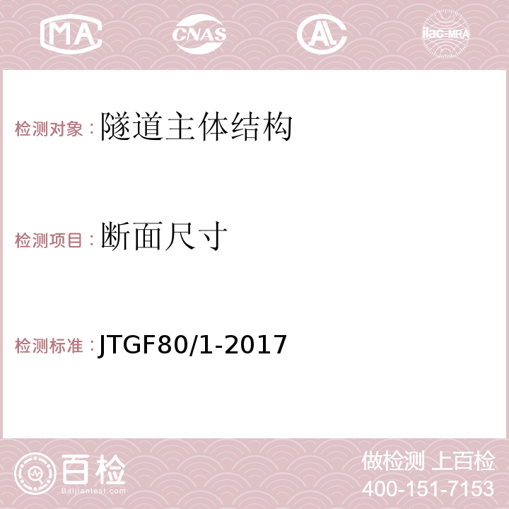 断面尺寸 公路工程质量检验评定标准 JTGF80/1-2017