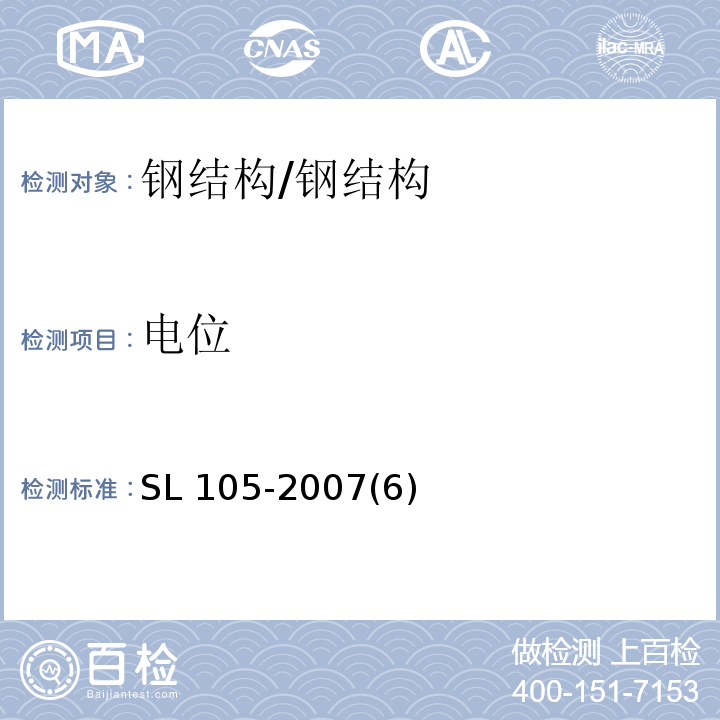 电位 SL 105-2007 水工金属结构防腐蚀规范(附条文说明)