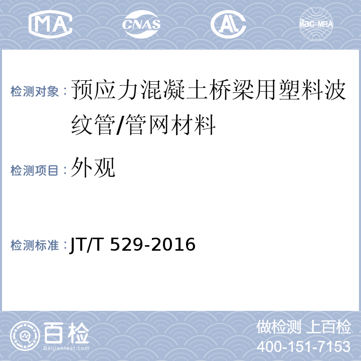 外观 预应力混凝土桥梁用塑料波纹管 （6.1）/JT/T 529-2016