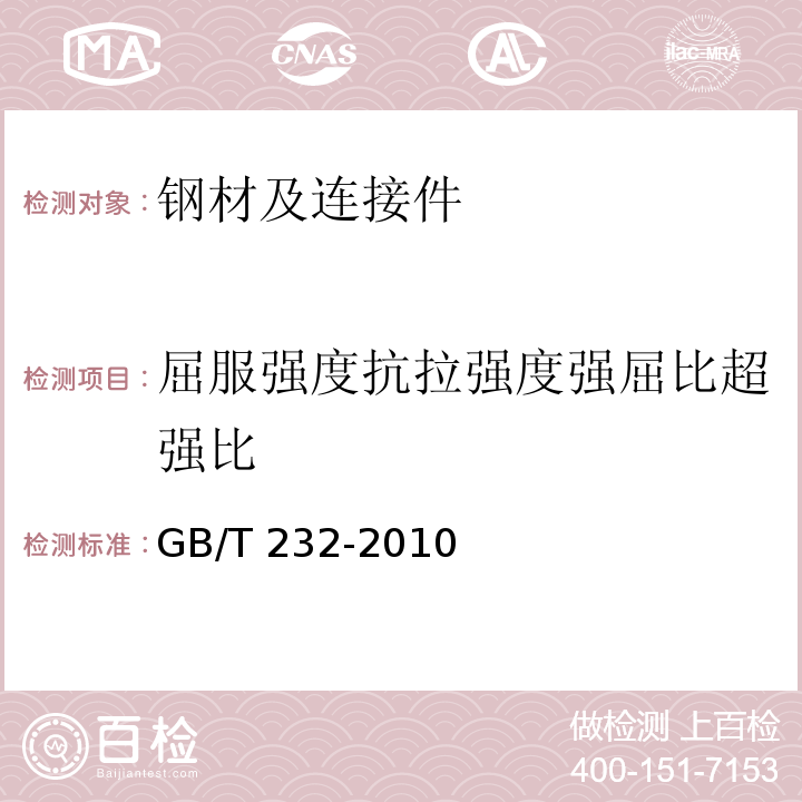 屈服強度抗拉強度強屈比超強比 金屬材料 反向彎曲試驗方法 GB/T 232-2010