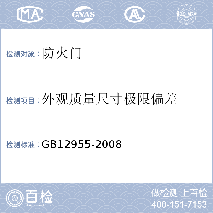 外观质量尺寸极限偏差 防火门GB12955-2008