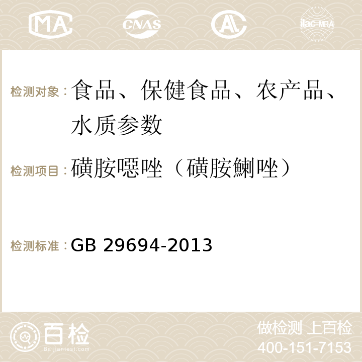 磺胺噁唑（磺胺鯻唑） 食品安全国家标准 动物性食品中13种磺胺类药物多残留的测定 高效液相色谱法GB 29694-2013