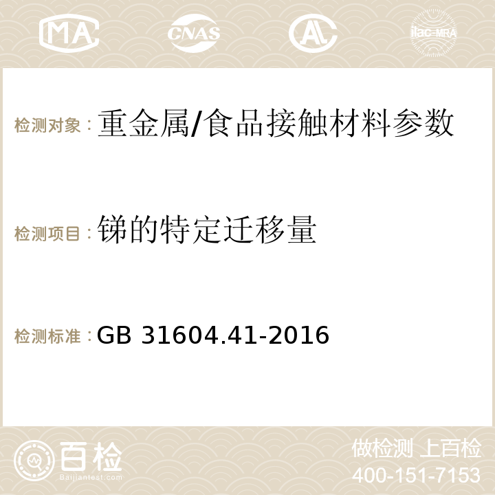 锑的特定迁移量 食品安全国家标准食品接触材料及制品锑迁移量的测定/GB 31604.41-2016