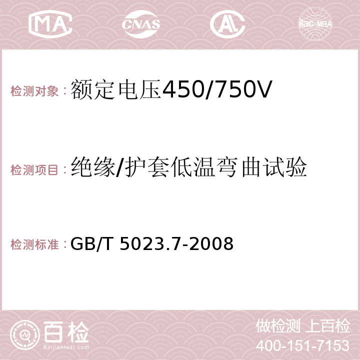 绝缘/护套低温弯曲试验 额定电压450/750V及以下聚氯乙烯绝缘电缆 第7部分：二芯或多芯屏蔽和非屏蔽软电缆GB/T 5023.7-2008