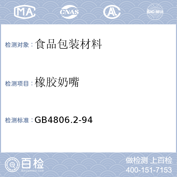 橡胶奶嘴 GB4806.2-94 橡胶奶嘴卫生标准