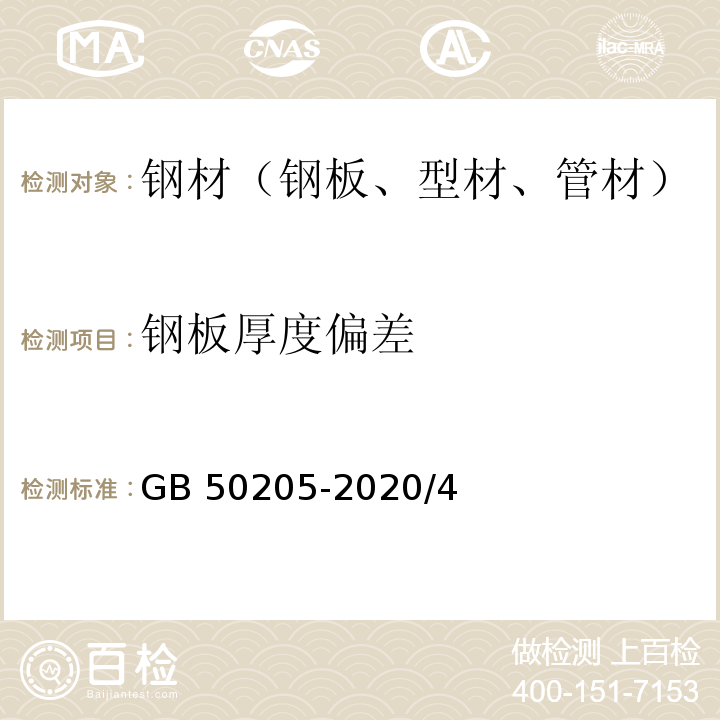 钢板厚度偏差 钢结构工程施工质量验收标准GB 50205-2020/4