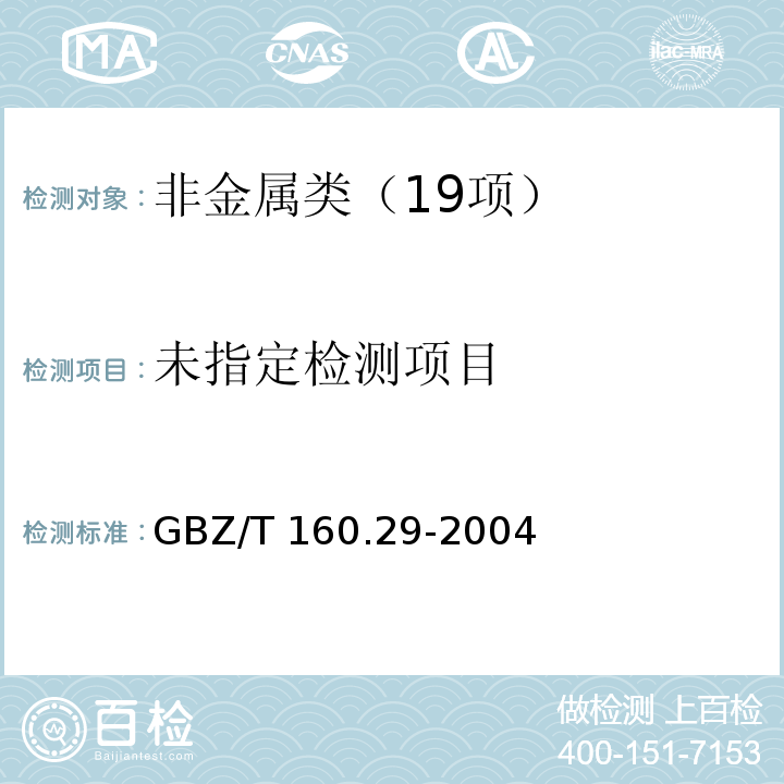 GBZ/T 160.29-2004氨的钠氏试剂分光光度法