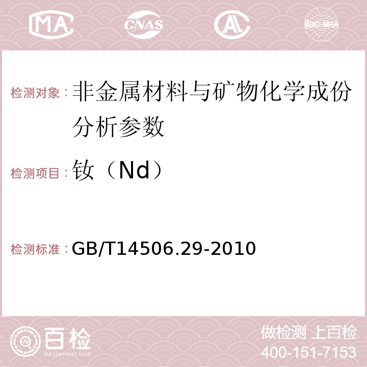 钕（Nd） 硅酸盐岩石化学分析方法 第29部分：稀土等22个元素量测定 GB/T14506.29-2010、 区域地球化学勘查样品分析方法 -中国地质调查局标准-2003