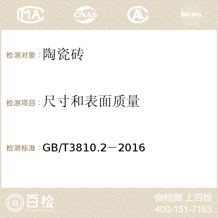 尺寸和表面质量 陶瓷砖试验方法第2部分：尺寸和表观质量检验 GB/T3810.2－2016