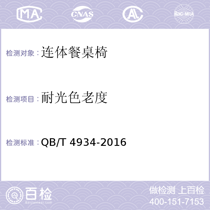 耐光色老度 连体餐桌椅QB/T 4934-2016