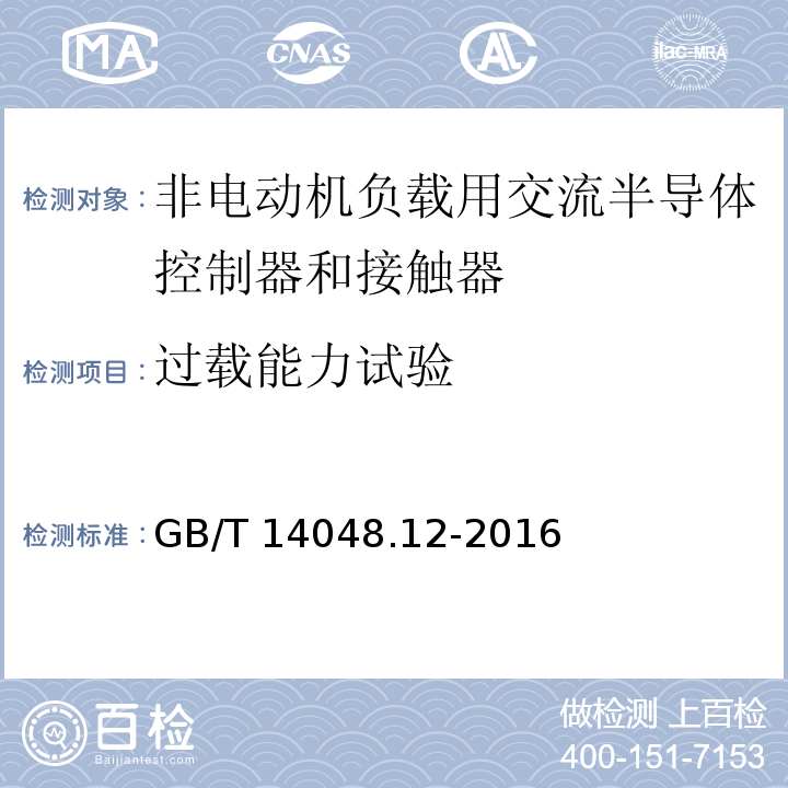 过载能力试验 低压开关设备和控制设备 第4-3部分：接触器和电动机起动器 非电动机负载用交流半导体控制器和接触器GB/T 14048.12-2016