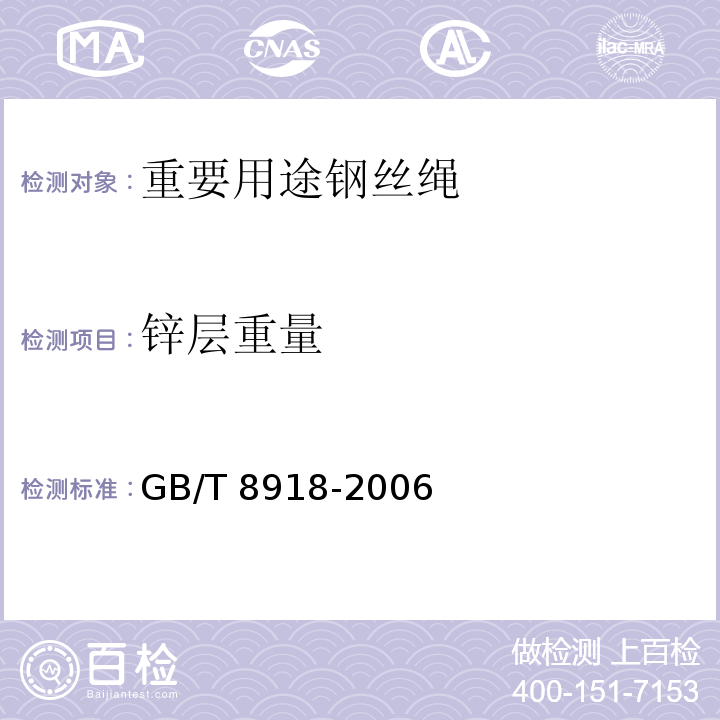 锌层重量 重要用途钢丝绳GB/T 8918-2006