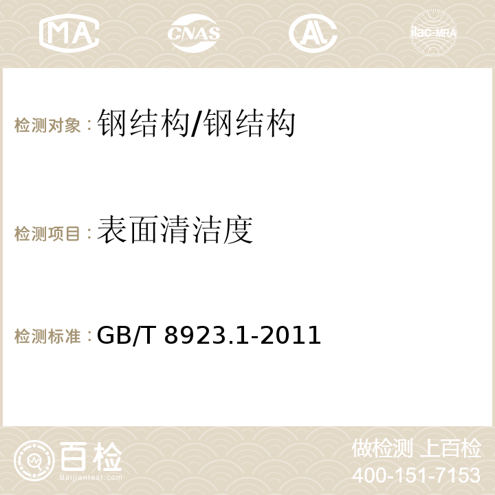 表面清洁度 涂覆涂料前钢材表面处理 表面清洁度的目视评定 第1部分：未涂覆过的钢材表面和全面清除原有涂层后的钢材表面的锈蚀等级和处理等级 /GB/T 8923.1-2011