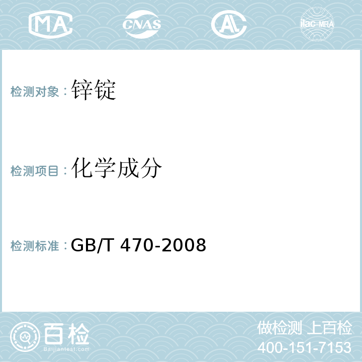 化学成分 锌锭GB/T 470-2008