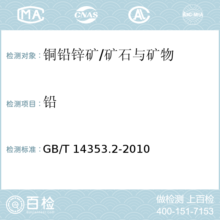 鉛 銅礦石、鉛礦石和鋅礦石化學分析方法 第2部分：鉛量測定/GB/T 14353.2-2010