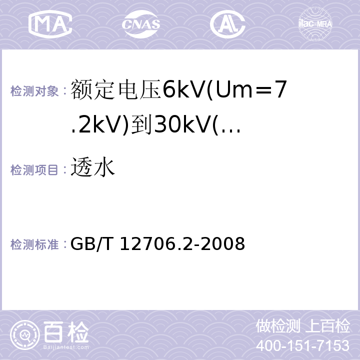 透水 额定电压1kV(Um=1.2kV)到35kV(Um=40.5kV)挤包绝缘电力电缆及附件 第2部分:额定电压6kV(Um=7.2kV)到30kV(Um=36kV)电缆 GB/T 12706.2-2008