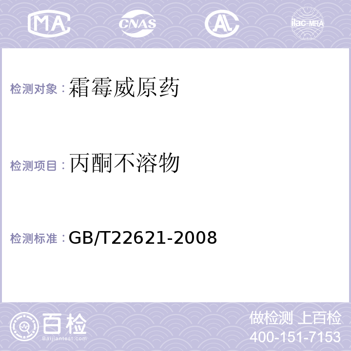 丙酮不溶物 霜霉威原药GB/T22621-2008