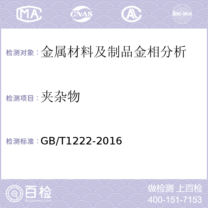 夹杂物 弹簧钢GB/T1222-2016