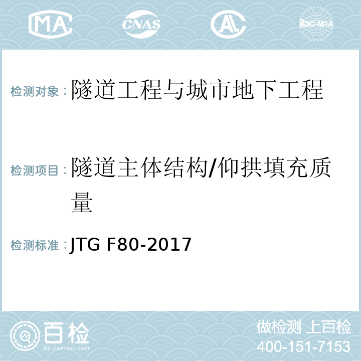 隧道主体结构/仰拱填充质量 JTG 2182-2020 公路工程质量检验评定标准 第二册 机电工程