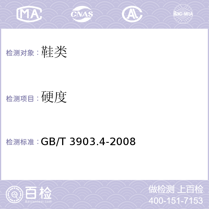 硬度 鞋类通用试验方法硬度GB/T 3903.4-2008