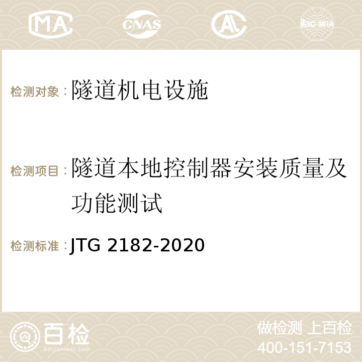 隧道本地控制器安装质量及功能测试 公路工程质量检验评定标准 第二册 机电工程 JTG 2182-2020