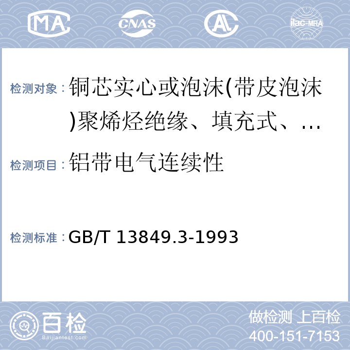 铝带电气连续性 聚烯烃绝缘聚烯烃护套市内通信电缆 第3部分:铜芯实心或泡沫(带皮泡沫)聚烯烃绝缘、填充式、挡潮层聚乙烯护套市内通信电缆GB/T 13849.3-1993