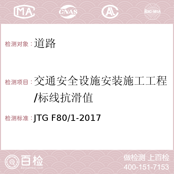 交通安全设施安装施工工程/标线抗滑值 JTG F80/1-2017 公路工程质量检验评定标准 第一册 土建工程（附条文说明）