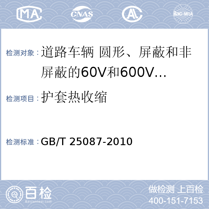 护套热收缩 道路车辆 圆形、屏蔽和非屏蔽的60V和600V多芯护套电缆GB/T 25087-2010