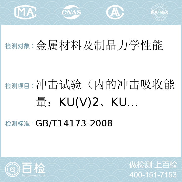 冲击试验（内的冲击吸收能量：KU(V)2、KU(V)8；冲击断口剪切断面率：FA；冲击断口侧膨胀值
吸收能量-温度曲线
转变温度） 水利水电工程钢闸门制造、安装及验收规范GB/T14173-2008