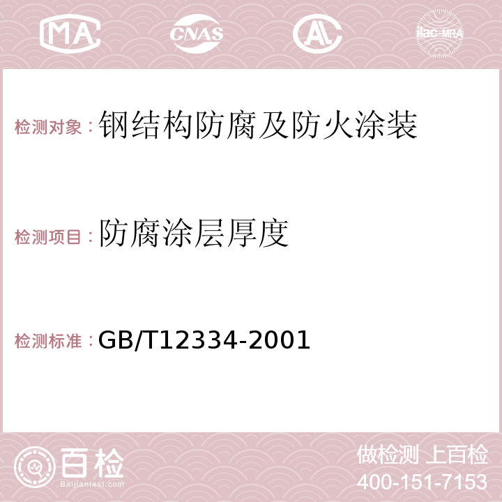 防腐涂层厚度 GB/T 12334-2001 金属和其他非有机覆盖层 关于厚度测量的定义和一般规则