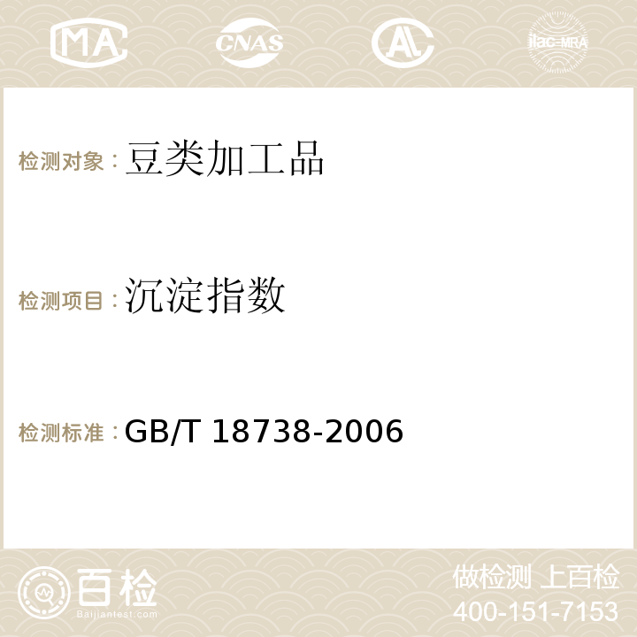 沉淀指数 速溶豆粉和豆奶粉 GB/T 18738-2006（6.3.7）