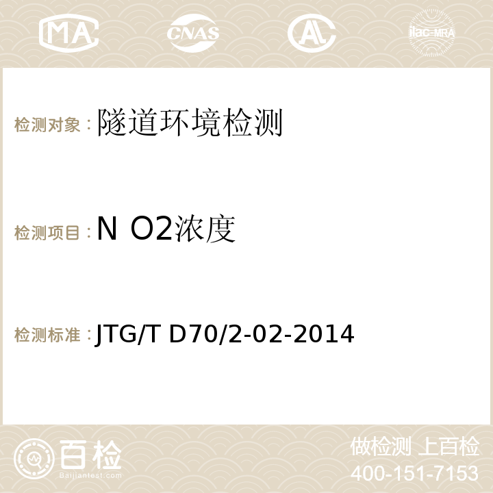 N O2浓度 公路隧道通风设计细则 JTG/T D70/2-02-2014第5章，第3节，第1条-第2条