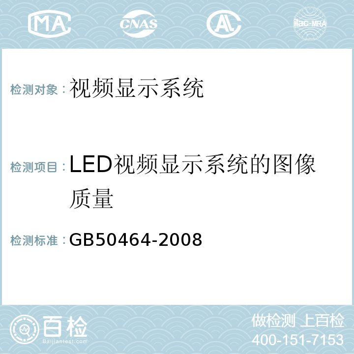 LED视频显示系统的图像质量 GB50464-2008 视频显示系统技术规范 第3.1.2