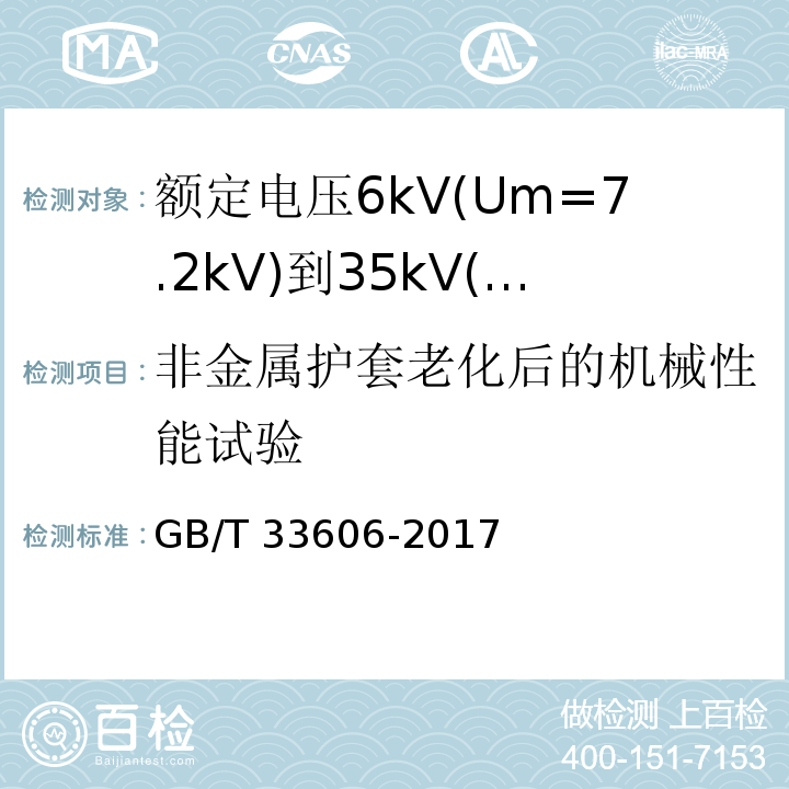 非金属护套老化后的机械性能试验 额定电压6kV(Um=7.2kV)到35kV(Um=40.5kV)风力发电用耐扭曲软电缆GB/T 33606-2017