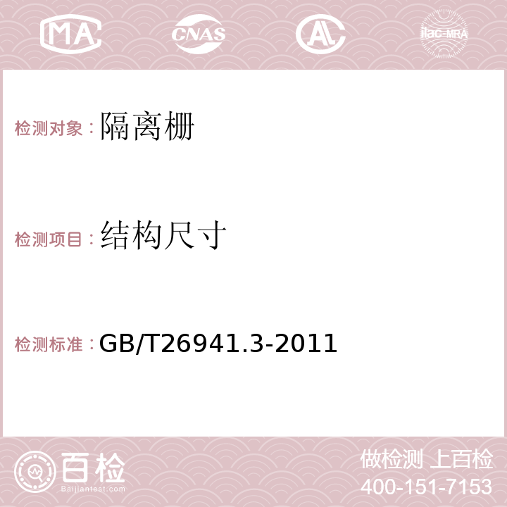 结构尺寸 隔离栅 第3部分:焊接网 GB/T26941.3-2011