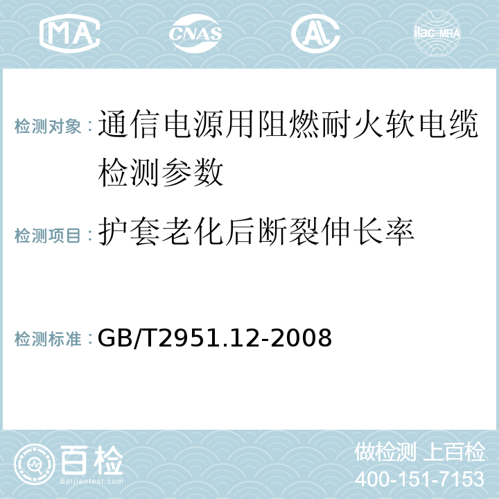 护套老化后断裂伸长率 电缆绝缘和护套材料通用试验方法 第1部分 通用试验方法 第2节 热老化试验方法 GB/T2951.12-2008中8