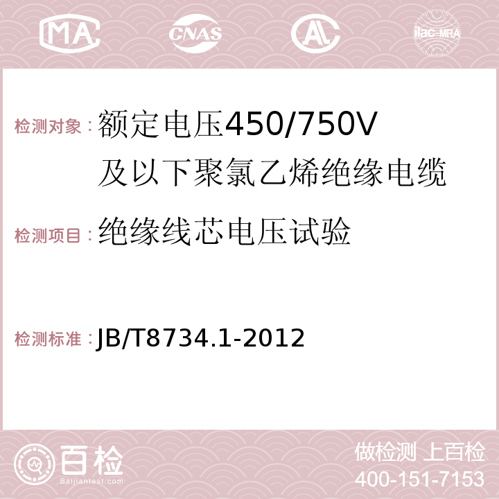 绝缘线芯电压试验 额定电压450/750V及以下聚氯乙烯绝缘电缆电线和软线 第1部分: 一般规定JB/T8734.1-2012