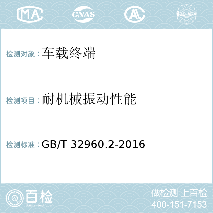 耐机械振动性能 电动汽车远程服务与管理系统技术规范 第2部分：车载终端GB/T 32960.2-2016
